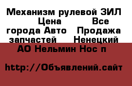 Механизм рулевой ЗИЛ 130 › Цена ­ 100 - Все города Авто » Продажа запчастей   . Ненецкий АО,Нельмин Нос п.